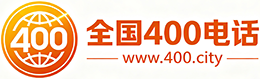 澳门400电话